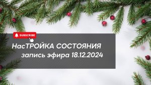 НасТРОЙКА СОСТОЯНИЯ 18.12.2024