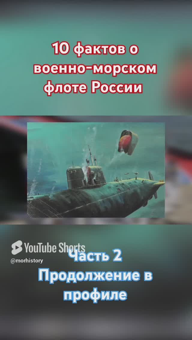 ТОП 10 фактов о военно-морском флоте России часть 2