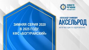 Аксельрод А.Е. «ЗИМНЯЯ СЕРИЯ 2020 В 2025 ГОДУ. КФС «БОГУРАЙСКИЙ» 17.12.24