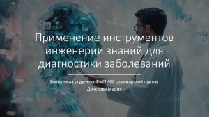 Донскова Мария «Применение инструментов инженерии знаний для диагностики заболеваний»