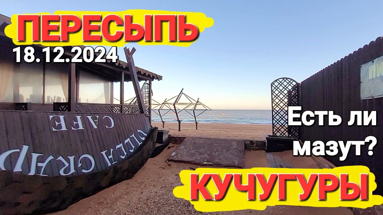 Есть ли мазут в #Кучугуры Азовское море #Пересыпь 18.12.2024 Поврежденный танкер