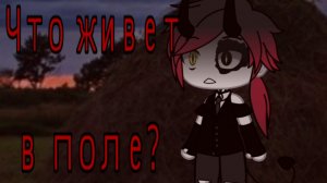 ✿Что живёт в поле? ✿страшилка✿Gacha NEBULA✿