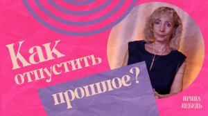 Как перестать жить прошлым?