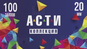 Батарея салютов АСТИ 100х20мм