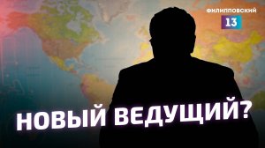 Интервью с новым ведущим "Филипповского 13".