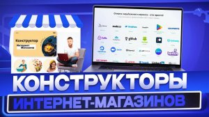 ТОП 22 лучших конструкторов интернет-магазинов