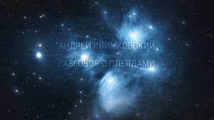 «Conversation with the Pleiades» — «Разговор с Плеядами»