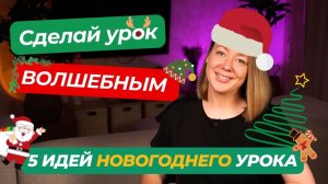 Как провести новогодний урок? 5 лучших идей для уроков с детьми! 🌟 Подборка игр - в подарок!