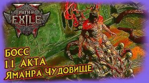 Яманра Финальный Боссс 2 акта Path of Exile 2