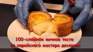 100-слойное яичное тесто от корейского мастера десертов