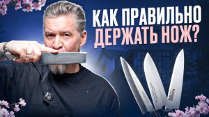 Как правильно держать нож и резать им так, что бы это было эффективно и не порезаться.