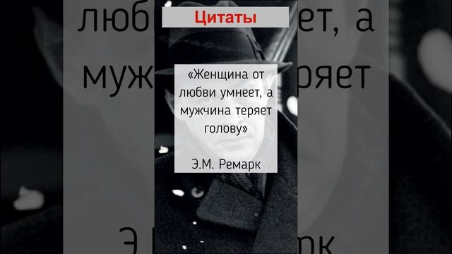 Цитаты Э.М. Ремарка #цитаты #афоризмы #ремарк смотреть онлайн