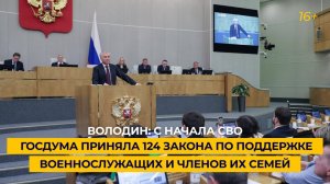 Володин: с начала СВО Госдума приняла 124 закона по поддержке военнослужащих и членов их семей