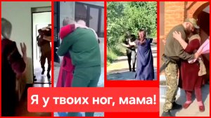 Я у твоих ног, мама!❤️ Парни вернулись с СВО. Россия. Украина. СВО
