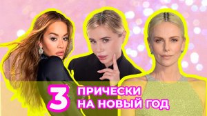 3 ПРИЧЕСКИ НА НОВЫЙ ГОД | ДЕЛАЕМ САМИ