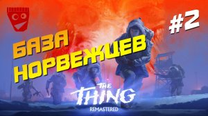 The Thing: Remastered | Хоррор по фильму Нечто | База Норвежцев #2