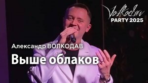 "Выше облаков" Александр Волкодав - Volkodav Party 2025 Москва "Евразия" 15.12.24 #концерт #live