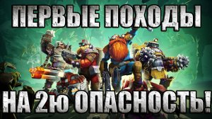 ПРОЩУПАЛИ 2ю ОПАСНОСТЬ В Deep Rock Galactic: Survivor