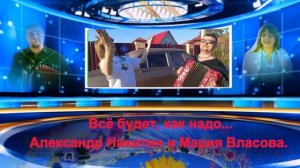 Всё будет, как надо. Александр Никитин и Мария Власова.