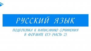 10 класс - Русский язык - Подготовка к написанию сочинения в формате ЕГЭ (часть 2)