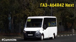 ГАЗ-A64R42 Next (Cummins ISF2.8s4R129 & КПП A21R22)