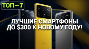 СМАРТФОНЫ ДО $300: ТОП-7 ЛУЧШИХ МОДЕЛЕЙ ДЛЯ ПОДАРКОВ В ДЕКАБРЕ 2024!