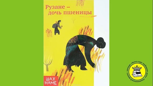 ГОЛОС КНИГИ. Петрова Алиса, 8 лет. Книга: Рузане - дочь пшеницы. М. Юсефи. смотреть онлайн