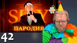 [T2x2 смотрит ПАРОДИЯ на SLAY 2024 (слей)] 42