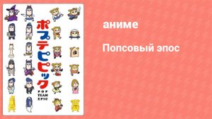 Попсовый эпос 1 сезон 9 серия (аниме-сериал, 2018)