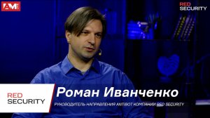 Роман Иванченко, RED Security: Лучше тратить деньги на защиту, чем подсчитывать ущерб бизнесу