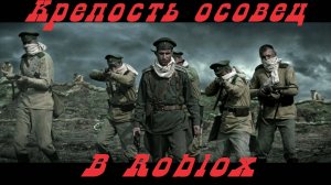 Первая мировая война, крепость Осовец! Roblox