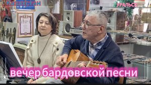 Вечер бардовской песни в Уральске