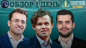 🇳🇴 Супертурнир Champions Chess Tour Finals 2024/Обзор 1 дня: Дичайшие зевки