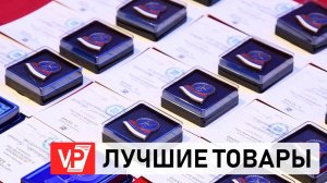 ВОЛГОГРАДСКАЯ ПРОДУКЦИЯ ВОШЛА В ЧИСЛО 100 ЛУЧШИХ ТОВАРОВ РОССИИ