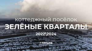 Коттеджный посёлок "Зелёные кварталы" в 2022 году и сейчас — это две совершенно разные истории.