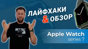 ЛАЙФХАКИ и ОБЗОР Apple Watch series 7. Сочи, прыжки с 207 метров!