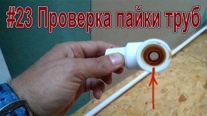 #23 Сварка полипропиленовых труб - проверка!!!