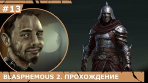 ИГРАЕМ В BLASPHEMOUS 2| #blasphemous2| #13 КАСТО