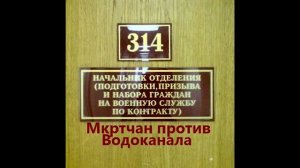 314 кабинет   Мкртчян против Водоканала