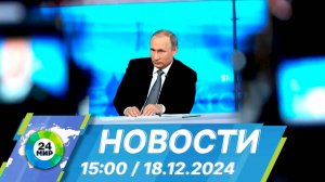 Новости 15:00 от 18.12.2024