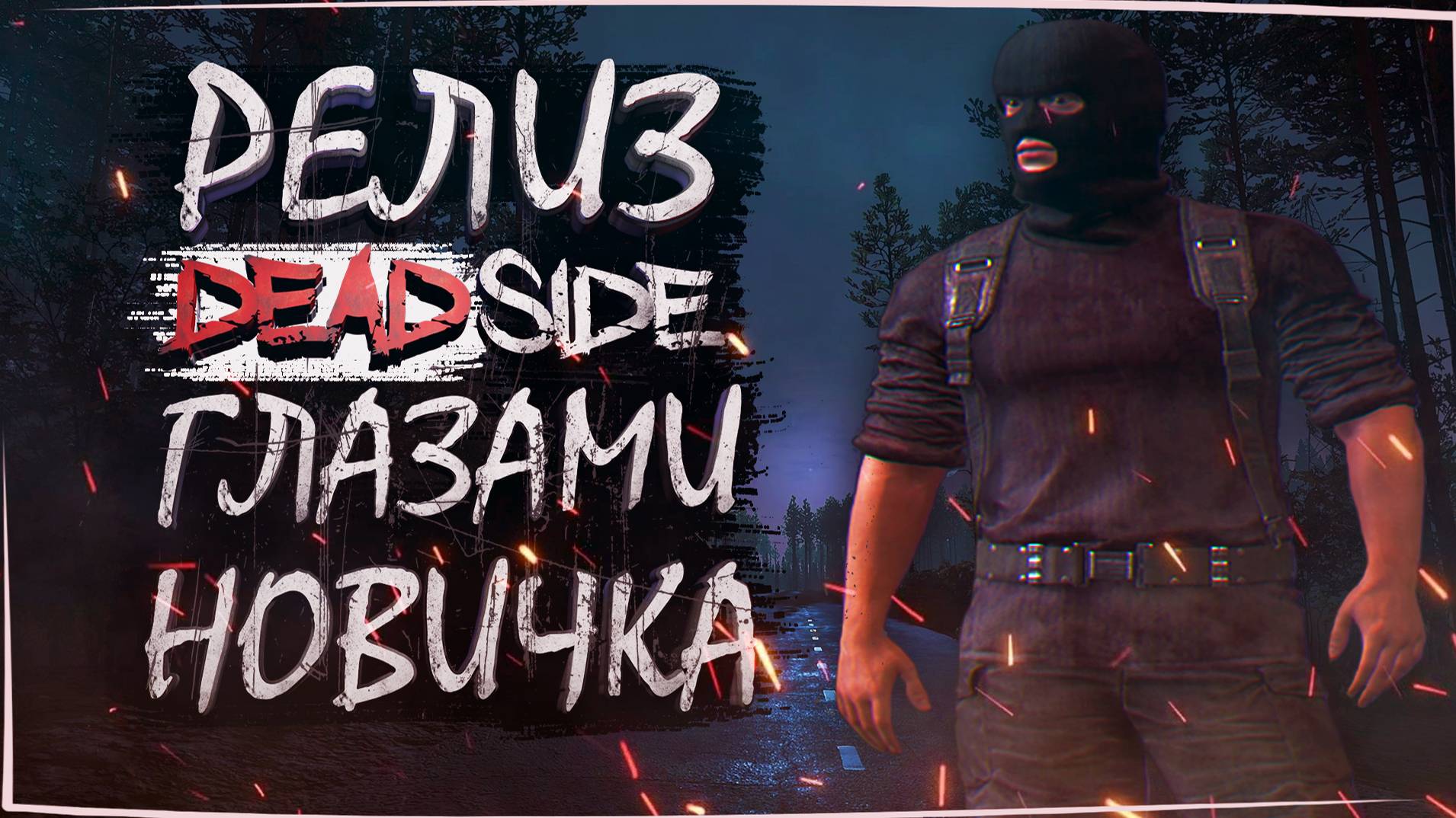 Deadside Релиз.Первый взгляд.Первый обзор в 2024.