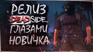 Deadside Релиз.Первый взгляд.Первый обзор в 2024.