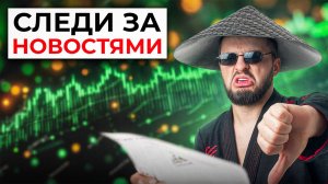 Какие новости влияют на бинарные опционы?