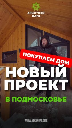 Новый проект небольшого каркасного дома для вашей дачи.