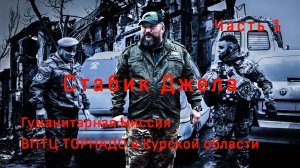 ВПТЦ ТОРНАДО в Курской области. Часть 1. Стабик волонтеров. Video production Олег Сидоров