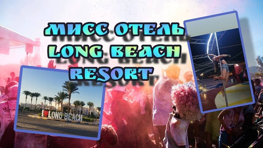 мисс отель Long Beach resort