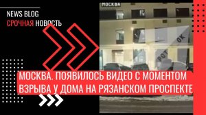 Москва. Появилось видео с моментом взрыва у дома на Рязанском проспекте, где погиб генерал Кириллов