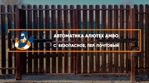Комплект автоматики Алютех Ambo Село Безопасное - Портфолио