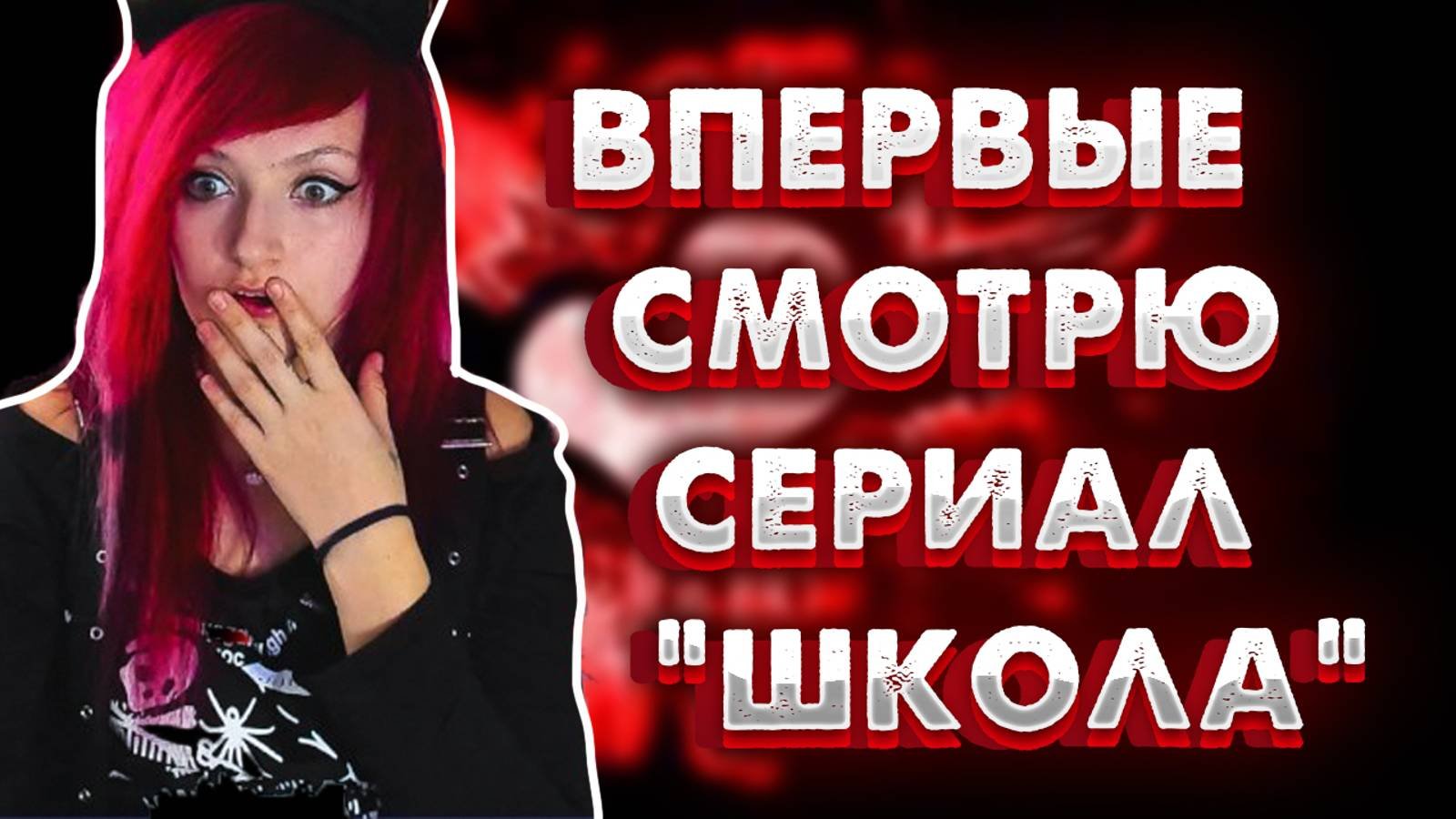 ВПЕРВЫЕ СМОТРЮ СЕРИАЛ ШКОЛА | серия 1