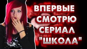 ВПЕРВЫЕ СМОТРЮ СЕРИАЛ ШКОЛА | серия 1